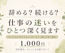 辞める？続ける？仕事の迷いをひとつ深く見ます 今いちばん気になることを選んで深く鑑定します イメージ1