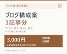 ブログ3記事分の見出しと構成案を作成します 導入文・見出し・書く要点まで3本分を整理 イメージ1