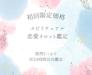 初回限定　24時間以内　恋愛のお悩み何でも視ます 500字のボリューム鑑定！恋愛のお悩み解決に導きます イメージ1