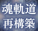 魂軌道を完全再構築します 魂設計図と未来分岐を解析し、魂のズレを本来の軌道へ戻します イメージ1