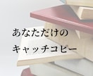 あなたのSNSを一言で表すキャッチコピーを考えます SNSで使える「人とはちょっと違う」面白い言葉を探します イメージ1