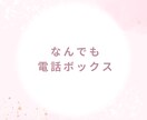 少し誰かと話したい時、お話聞きます ちょこっとお話聞いてほしい時の電話BOX イメージ1