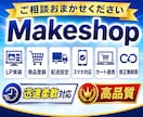 Makeshopの運用・構築をサポートします LP × コーディング × その他お悩み相談 イメージ1