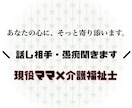 子育て･夫婦･人生のモヤモヤを、優しく受け止めます 現役ママ×介護福祉士が、あなたの気持ちをやさしく聴きます。 イメージ1