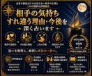 相手の気持ち・すれ違う理由・今後を深く占います 言葉や態度だけでは見えない相手の心理と二人の関係を詳細鑑定 イメージ1