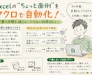 Excelの「ちょっと面倒」をマクロで自動化します 日々の“ちょっと面倒”を使いやすいツールにします！ イメージ1
