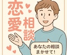 恋愛相談その他相談何でも承ります 15分！集中LINEであなたの相談うけとめます イメージ1