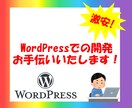 WordPressのテーマ等の開発を手伝います 短期でも長期でも開発のお手伝いいたします！ イメージ1