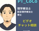 リハ職・医療従事者のためのビデチャ相談します 臨床・教育・キャリアの悩みを専門家がオンラインで助言 イメージ1