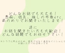 どんなお話も必ず聞きます 長々と人に話すのは抵抗ある話題、ここで吐き出しませんか？ イメージ3