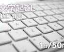 1分50円！動画・音声を文字起こしします 24時間以内や即日納品も可能です！ イメージ1