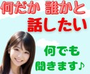 まとまらないオチもない「ただ話したい」ハイ聞きます モヤモヤ/イライラ/落ち込み/焦り/自慢/黙っていてもOK♥ イメージ1
