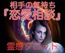 お相手の気持ち♡【恋愛相談】霊感タロットが占います つらい！聞けない本音●誰にも言えないだけど『知りたい！』 イメージ1
