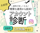 あなた専用✔ Instagramの診断書作成します 経歴7年のプロが徹底分析「結局何をすればいいの？」が明確に！ イメージ1