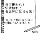 非正規からでも看護師になる方法教えます 貯金なし！介護経験なし！から平均年収450万の看護師に！ イメージ1