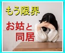 嫁姑・同居問題⚡我慢しないで☘️心の闇解放させます とにかく愚痴りたい方！ストレス/過干渉/無理解の夫/時代錯誤 イメージ2