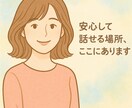 経験者があなたの気持ちを受け止めま聞きます 誰にも言えない気持ち経験者だからあなたの言葉を受け止めます。 イメージ2