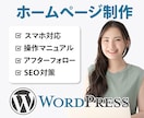 格安でホームページをお作り致します WordPressでオーダーメイドのホームページ制作致します イメージ1