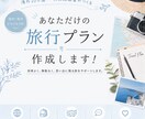 海外20カ国一人旅経験者が、旅行プランを作成します 国内・国外どちらも対応いたします！✈︎ イメージ1