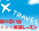 初心者向けレッスン☆英語で旅行の話をします レッスン後のフィードバック付き！よりよい表現をアドバイス イメージ1