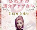 あなたの魅力を引き出します 【即日対応】魅力を引き出して恋愛・仕事・人間関係を良好に！ イメージ1