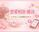 否定しません。恋愛の悩み、友達感覚で聞きます 話すだけでラクになる恋愛相談です イメージ1