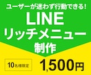 ユーザー目線でLINEリッチメニュー制作します ユーザーが迷わずに行動できるデザインを制作いたします！ イメージ1