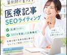 医療従事者がSEOを意識した医療記事を書きます 薬剤師がSEO対応、医療全般OK！信頼性の高い記事を書きます イメージ1