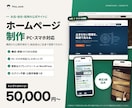伝わるホームページを構成から公開手順まで作ります 原稿なしOK・PC/スマホ対応・公開手順書つき イメージ1