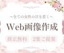 心を込めて丁寧にWeb画像作成いたします 女性の目を惹くデザインを心を込めて作成しております。 イメージ1