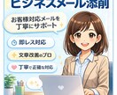 CS歴12年がビジネスメール添削します お客様対応メールを丁寧に添削！ イメージ1