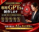 AI導入・効率化｜あなたの専用GPTsを制作します ChatGPTで業務自動化！時短プロンプト作成 イメージ1