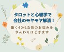 タロット占いと心理学で会社のモヤモヤ解きます 働く40代女性のお悩みをタロットとともに優しくほどきます イメージ1