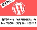 WordPressトップ記事一覧をカード型にします 有料テーマ『Affinger』のトップ記事一覧をカード型に！ イメージ1