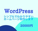 格安！最短7日でホームページを作成します 初心者さん大歓迎！WordPressでホームページを作成 イメージ1