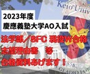 慶應義塾大学AO現役合格生、勝利の資料を提供します 2023年AO 法学部/SFC現役合格、成功の全資料を提供！ イメージ1