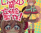 Live2D用の立ち絵を制作します もっちりかわいく動いてみませんか？ イメージ1