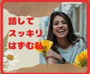 なんでもお話聴きます 愚痴や悩みなどなんでも吐き出してください。 イメージ1