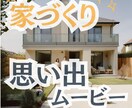 家づくりの思い出をムービーにします きっと2度はない家づくり。この時の思い出を残します イメージ1