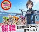 即戦力◆競輪自動投票アプリを安価で提供します 【競輪×自動投票】朝から深夜まで自宅PCで組む最強の投資環境 イメージ1
