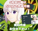 資料作成いたします 5枚目以降なら500円/枚で作成可能！ イメージ1