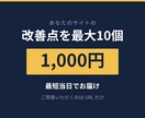 あなたのサイトの改善点を最大10個診断します 1,000円・最短当日｜URLを送るだけでOK イメージ1