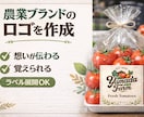 農業専用のロゴを作成します 農業の想いをカタチにするロゴ製作 イメージ1