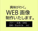 バナー・広告・DMなどのWEB画像を制作いたします 興味がわくデザインをお求めの方ご相談ください！ イメージ1