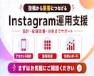Instagram本気で１ヶ月運用代行します インスタ運用★実績あるプロに丸投げでOK！ イメージ1