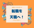 もう遠回りしない。失敗パターンから成功に導きます 20代で異業種転職3回の経験者が実体験のみでお伝えします イメージ2