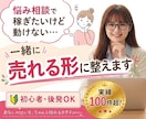 ココナラ出品サポート｜売れる形に整えます モニター価格！悩み相談で稼ぎたいけどなかなか動けないあなたへ イメージ1