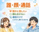 ふと誰かと話したくなった時、通話で話相手になります ふと話したくなった時の通話相手 イメージ1