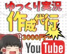 ゆっくり実況編集代行サービスします ゆっくりならお任せ！見やすく楽しい動画素早くをお届けします イメージ1
