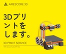 3Dプリントサービス！3Dデータをカタチにします アイデアをカタチに！高品質3Dプリントで実現します。 イメージ1